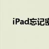 iPad忘记密码导致停用，该如何解决？