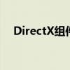 DirectX组件：游戏与多媒体的必备利器