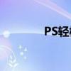 PS轻松操作：图片裁剪技巧