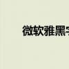微软雅黑字体：经典之选的细致解读