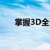 掌握3D全景渲染设置：从入门到精通