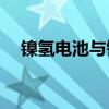 镍氢电池与锂电池：究竟哪个更胜一筹？