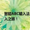 智能ABC输入法5.0官方全新版本，体验高效便捷的文字输入之旅！