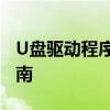 U盘驱动程序：安装、使用及故障排除完全指南