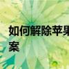 如何解除苹果手机激活锁？完整步骤与解决方案