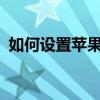 如何设置苹果手机虚拟Home键？详细教程