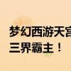 梦幻西游天宫技能详解：掌握这些技能，成为三界霸主！