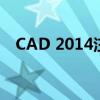 CAD 2014注册机64位，安装与使用详解