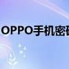 OPPO手机密码忘了怎么解锁图案锁定的方法