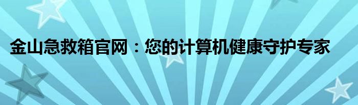 金山病故（金山因病）插图
