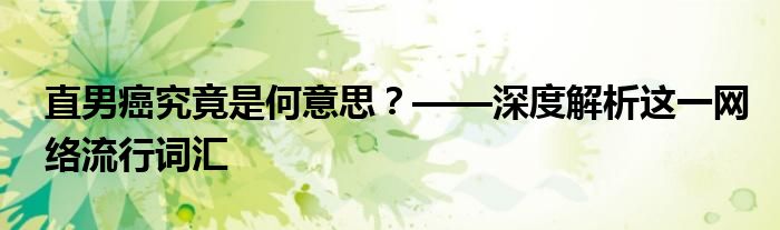 直男癌是什么意思（直男癌是什么意思呀）