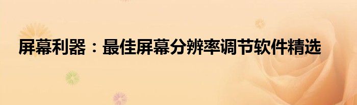 调屏幕分辨率的软件（屏幕分辨率调整工具）插图