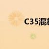 C35混凝土抗压强度标准值详解