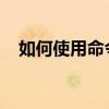 如何使用命令提示符（CMD）打开D盘？