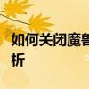 如何关闭魔兽世界中的天气效果？详细步骤解析