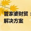 管家婆财贸：全面解析企业财贸管理的智能化解决方案