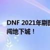 DNF 2021年刷图最快职业排行榜及解析：选择最佳角色勇闯地下城！