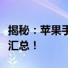 揭秘：苹果手机新款将于何时上市？全新信息汇总！