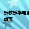 乐教乐学电脑版下载：轻松将学习软件下载到桌面