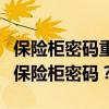 保险柜密码重置全攻略：如何快速找回或重置保险柜密码？