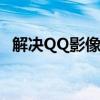 解决QQ影像无法显示空间相册问题的方法
