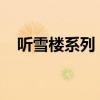 听雪楼系列：江湖风云与爱恨情仇的交织