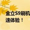 金立S9刷机包全新定制版，一键升级享受极速体验！