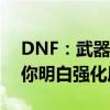 DNF：武器强化多少会碎？一次全面解析让你明白强化风险！