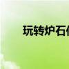 玩转炉石传说：新手入门指南与攻略