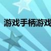 游戏手柄游戏大厅——极致游戏体验的天堂