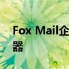 Fox Mail企业邮箱：高效安全的商务沟通利器