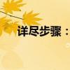 详尽步骤：创建个人邮箱账号的全攻略