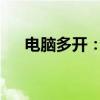 电脑多开：提高效率的实用技巧与策略