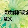 深度解析现金流：现金流入流出的核心概念及意义