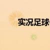 实况足球6：全新赛季的挑战与激情