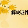 解决证件号码格式不对的问题指南