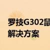 罗技G302鼠标驱动：安装、更新与常见问题解决方案