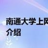 南通大学上网认证系统详解：操作指南与功能介绍