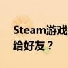 Steam游戏共享功能：如何轻松将游戏分享给好友？