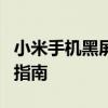 小米手机黑屏解决方法大全：全面解析与实用指南
