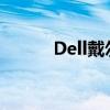 Dell戴尔官方网站系统下载中心