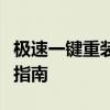 极速一键重装系统：轻松解决系统问题的专业指南