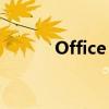 Office 2007永久激活密钥大全