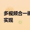 多视频合一画面：高效视频合并软件助你轻松实现