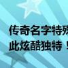 传奇名字特殊符号大全：你的游戏昵称可以如此炫酷独特！