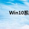 Win10系统必备工具：DLL修复精灵