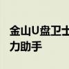 金山U盘卫士：全方位保护您的数据安全的得力助手
