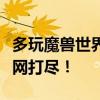 多玩魔兽世界官网首页全新上线，独家资讯一网打尽！