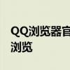 QQ浏览器官网电脑版：全新体验，快速安全浏览