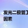 发光二极管工作电压详解：特性、应用与影响因素